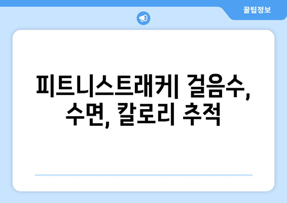 피트니스트래커| 걸음수, 수면, 칼로리 추적