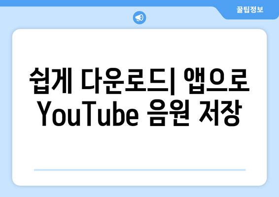 쉽게 다운로드| 앱으로 YouTube 음원 저장