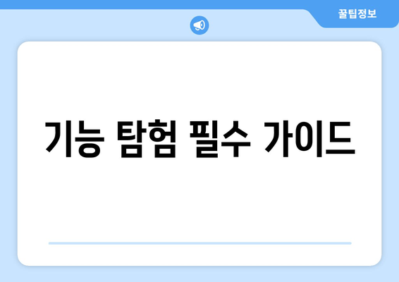 기능 탐험 필수 가이드