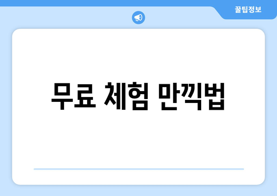 무료 체험 만끽법