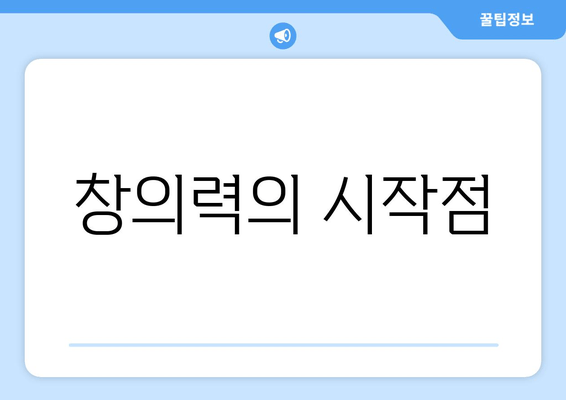 창의력의 시작점