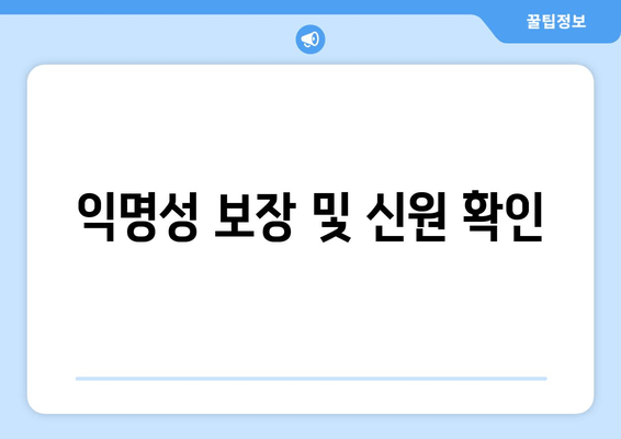 익명성 보장 및 신원 확인