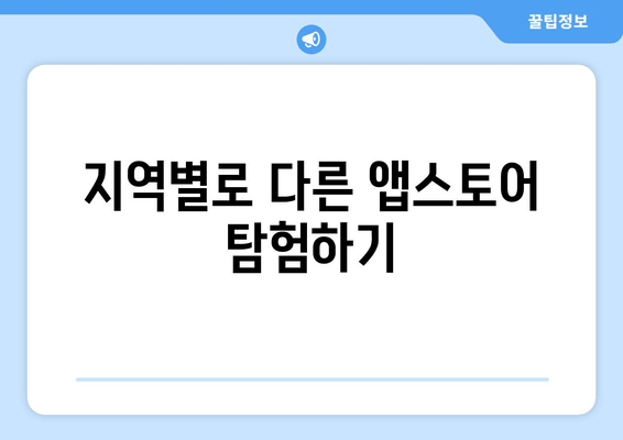 지역별로 다른 앱스토어 탐험하기