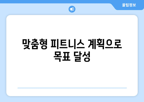 맞춤형 피트니스 계획으로 목표 달성