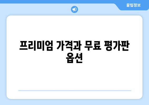 프리미엄 가격과 무료 평가판 옵션