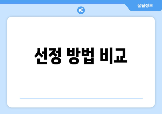 선정 방법 비교