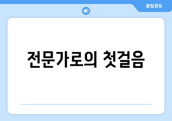 전문가로의 첫걸음