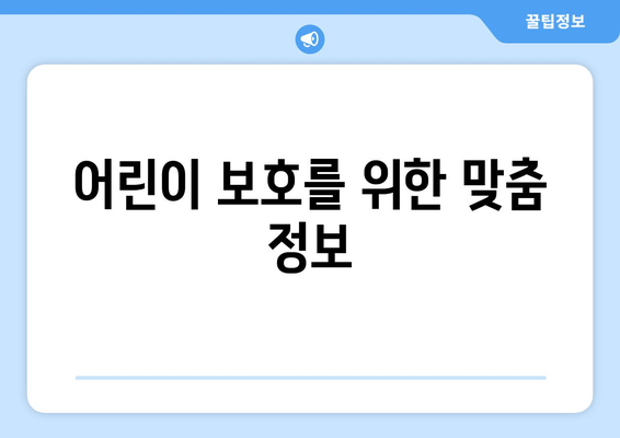 어린이 보호를 위한 맞춤 정보