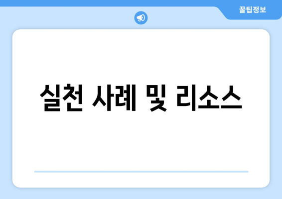 실천 사례 및 리소스