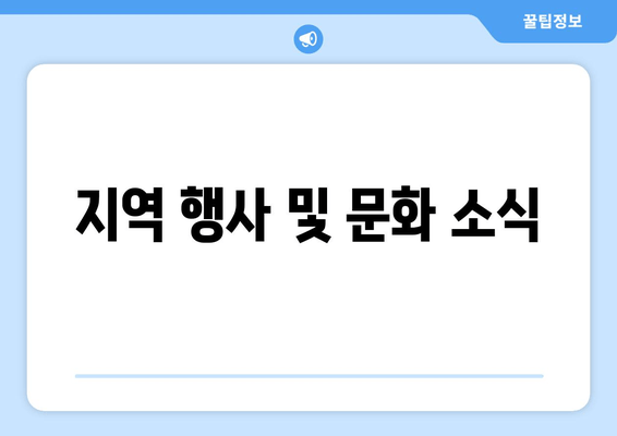 지역 행사 및 문화 소식