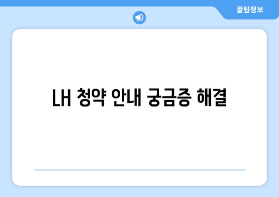 LH 청약 안내 궁금증 해결