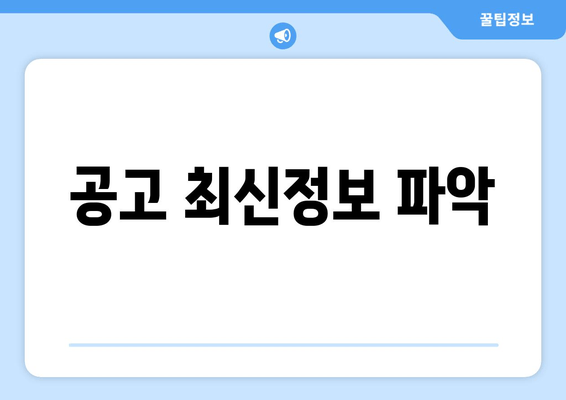 공고 최신정보 파악