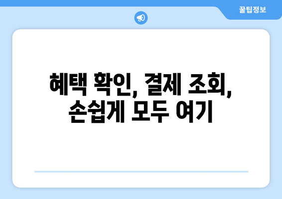 혜택 확인, 결제 조회, 손쉽게 모두 여기