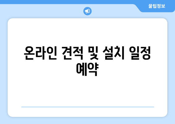 온라인 견적 및 설치 일정 예약