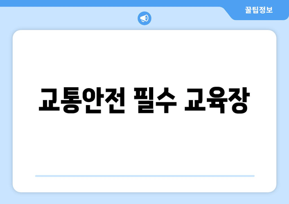 교통안전 필수 교육장