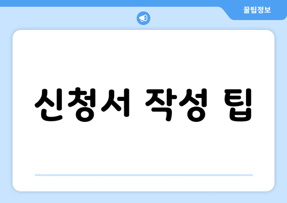 신청서 작성 팁