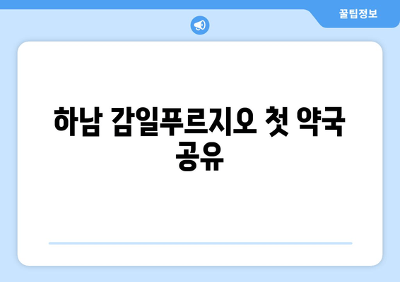 하남 감일푸르지오 첫 약국 공유