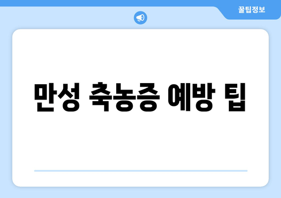 만성 축농증 예방 팁