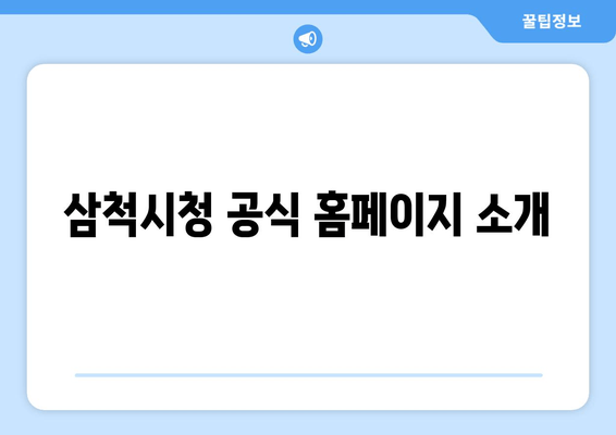 삼척시청 공식 홈페이지 소개