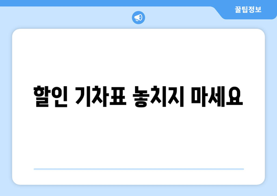 할인 기차표 놓치지 마세요