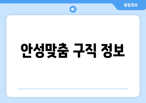 안성맞춤 구직 정보