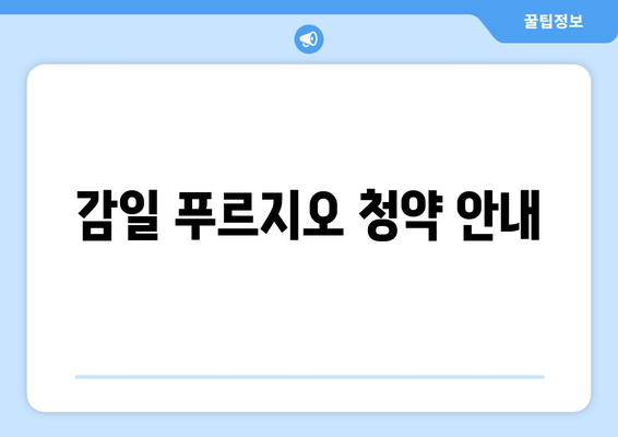 감일 푸르지오 청약 안내