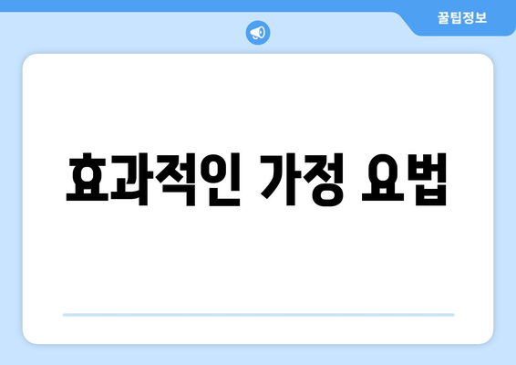 효과적인 가정 요법