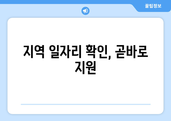 지역 일자리 확인, 곧바로 지원