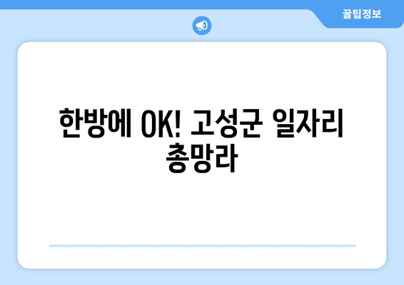 한방에 OK! 고성군 일자리 총망라