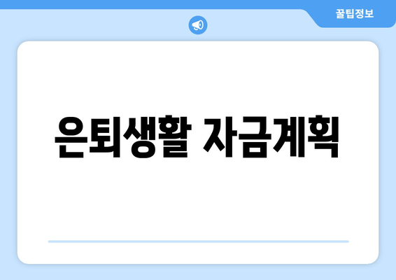 은퇴생활 자금계획