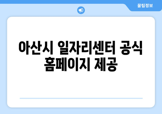 아산시 일자리센터 공식 홈페이지 제공