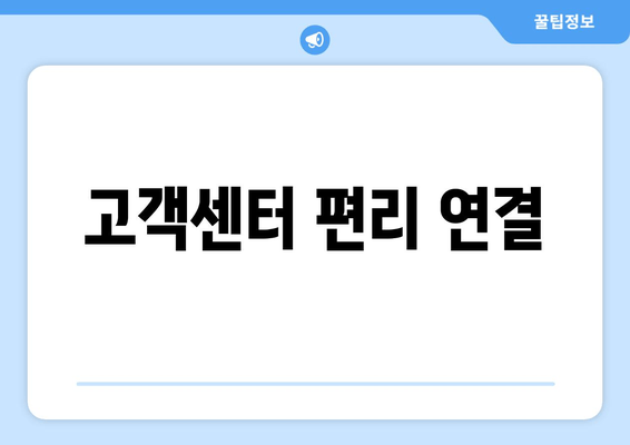 고객센터 편리 연결