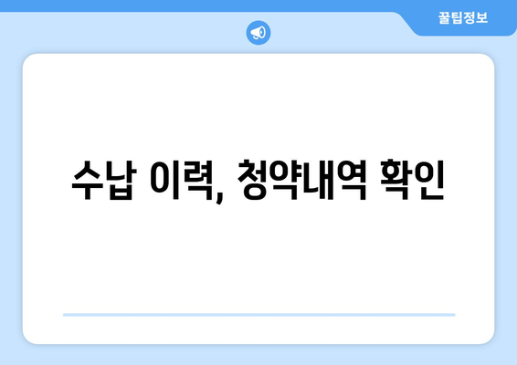 수납 이력, 청약내역 확인