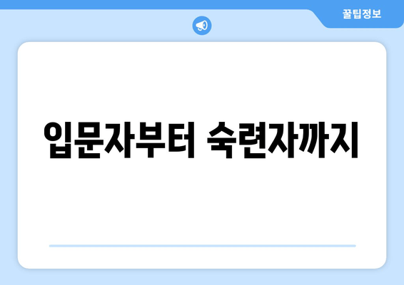 입문자부터 숙련자까지