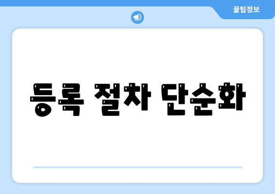 등록 절차 단순화