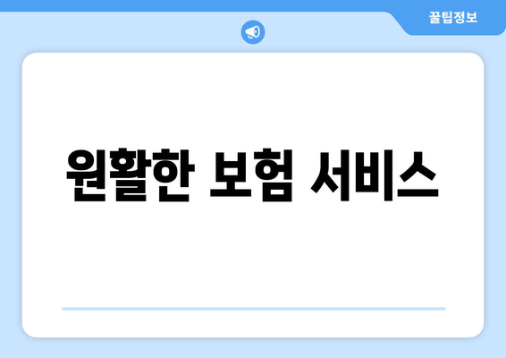 원활한 보험 서비스