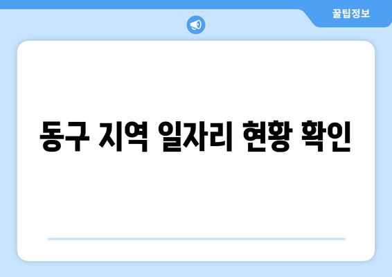 동구 지역 일자리 현황 확인