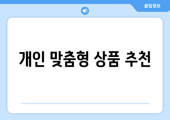 개인 맞춤형 상품 추천