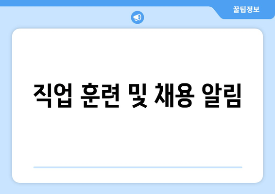 직업 훈련 및 채용 알림