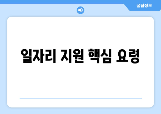 일자리 지원 핵심 요령