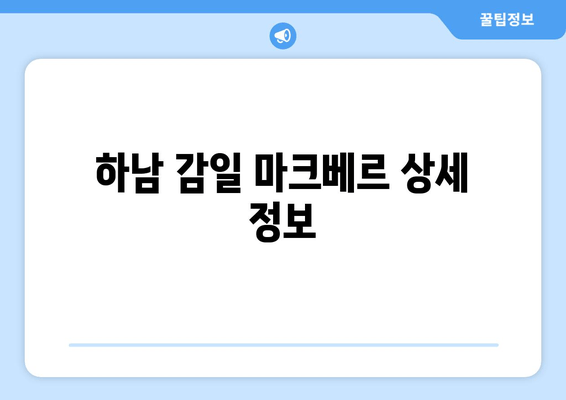 하남 감일 마크베르 상세 정보