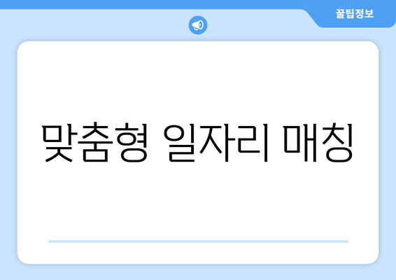 맞춤형 일자리 매칭