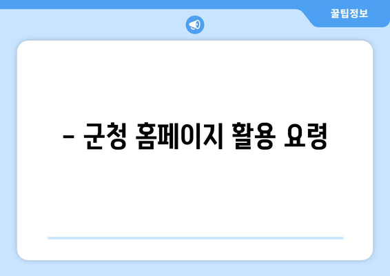 - 군청 홈페이지 활용 요령