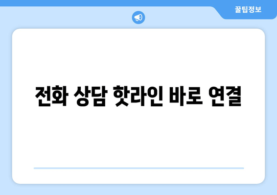 전화 상담 핫라인 바로 연결