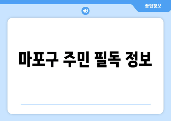 마포구 주민 필독 정보