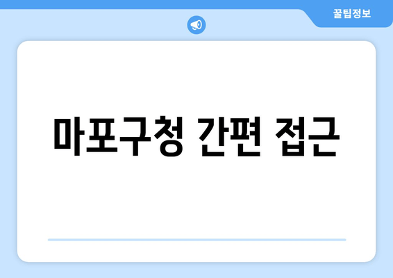 마포구청 간편 접근