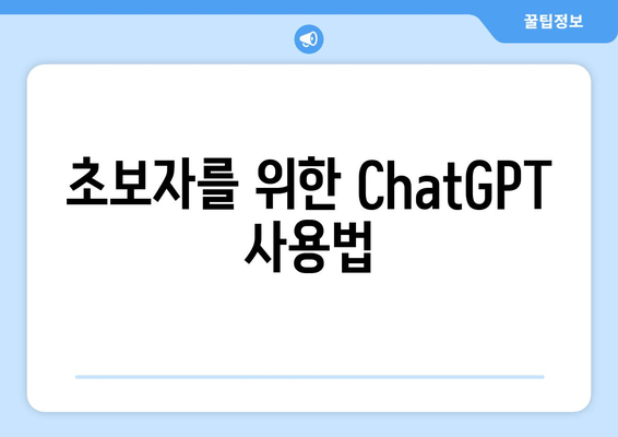 초보자를 위한 ChatGPT 사용법