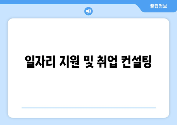 일자리 지원 및 취업 컨설팅