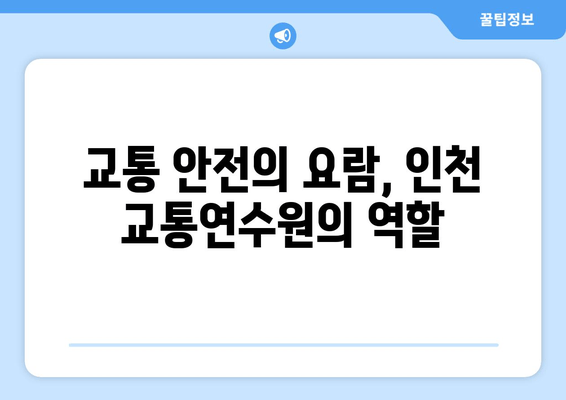 교통 안전의 요람, 인천 교통연수원의 역할