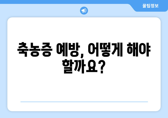 축농증 예방, 어떻게 해야 할까요?